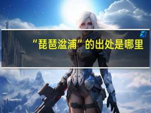 “琵琶湓浦”的出处是哪里