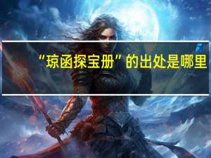 “琼函探宝册”的出处是哪里