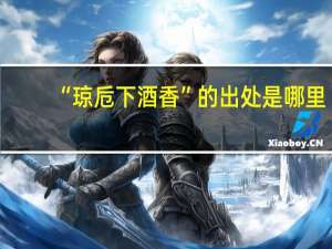 “琼卮下酒香”的出处是哪里