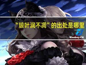 “琼叶润不凋”的出处是哪里