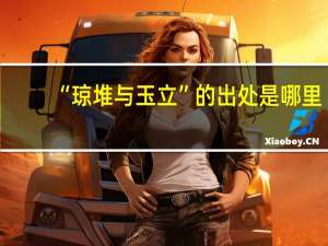 “琼堆与玉立”的出处是哪里