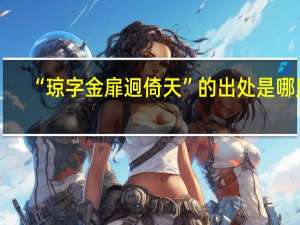 “琼字金扉迥倚天”的出处是哪里