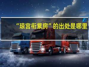 “琼宫衔紫房”的出处是哪里
