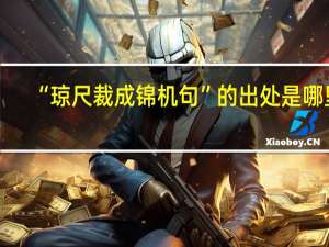 “琼尺裁成锦机句”的出处是哪里