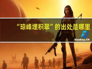 “琼峰埋积翠”的出处是哪里