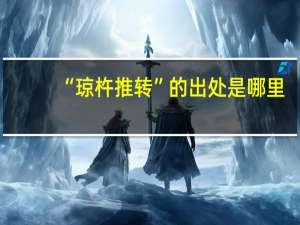 “琼杵推转”的出处是哪里