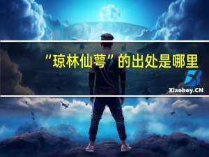 “琼林仙萼”的出处是哪里