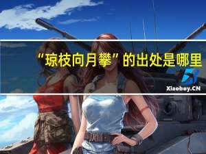 “琼枝向月攀”的出处是哪里