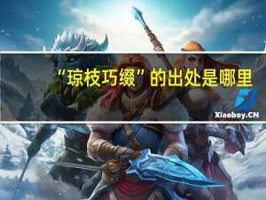 “琼枝巧缀”的出处是哪里