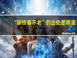 “琼枝春不老”的出处是哪里