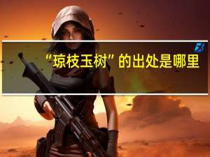“琼枝玉树”的出处是哪里
