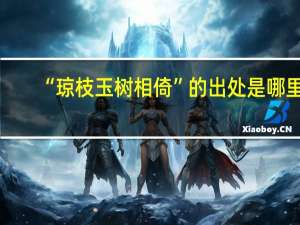 “琼枝玉树相倚”的出处是哪里