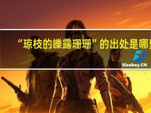 “琼枝的皪露珊珊”的出处是哪里