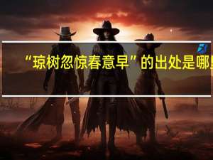 “琼树忽惊春意早”的出处是哪里