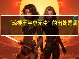 “琼楼玉宇总无尘”的出处是哪里