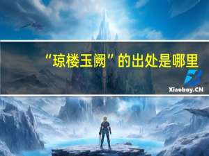 “琼楼玉阙”的出处是哪里
