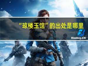 “琼楼玉馆”的出处是哪里