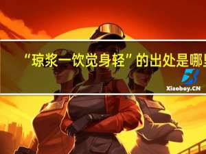 “琼浆一饮觉身轻”的出处是哪里