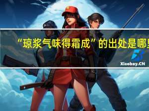 “琼浆气味得霜成”的出处是哪里