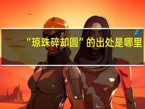 “琼珠碎却圆”的出处是哪里