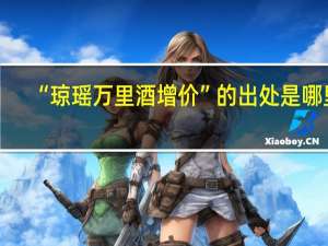 “琼瑶万里酒增价”的出处是哪里