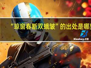 “琼窗春断双蛾皱”的出处是哪里