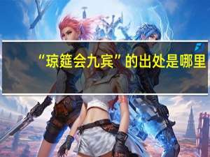 “琼筵会九宾”的出处是哪里