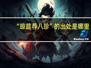 “琼筵荐八珍”的出处是哪里