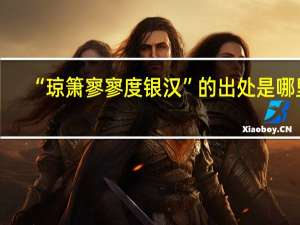 “琼箫寥寥度银汉”的出处是哪里