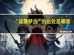 “琼箫梦远”的出处是哪里