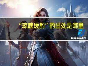 “琼腴缓酌”的出处是哪里