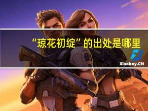 “琼花初绽”的出处是哪里