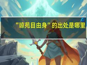 “琼苑目由身”的出处是哪里