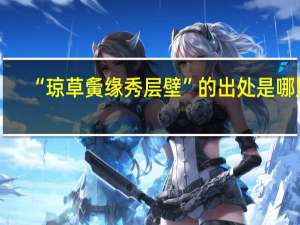 “琼草夤缘秀层壁”的出处是哪里