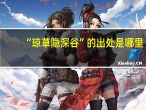 “琼草隐深谷”的出处是哪里