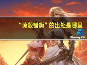 “琼轂错衡”的出处是哪里