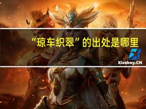 “琼车织翠”的出处是哪里
