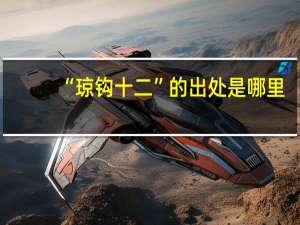 “琼钩十二”的出处是哪里