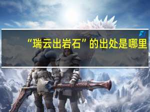 “瑞云出岩石”的出处是哪里