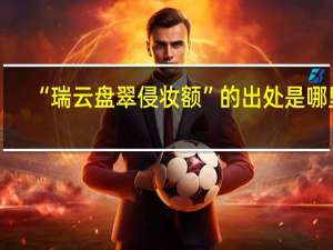 “瑞云盘翠侵妆额”的出处是哪里