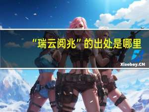 “瑞云阅兆”的出处是哪里