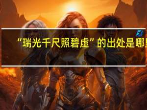 “瑞光千尺照碧虚”的出处是哪里