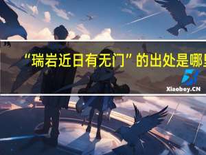 “瑞岩近日有无门”的出处是哪里