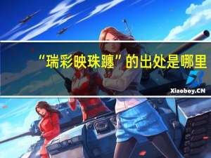 “瑞彩映珠躔”的出处是哪里