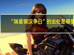 “瑞星银汉争白”的出处是哪里