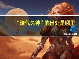 “瑞气久钟”的出处是哪里