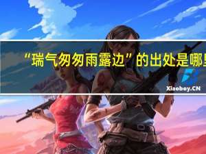 “瑞气匆匆雨露边”的出处是哪里