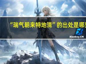 “瑞气朝来特地清”的出处是哪里