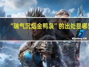 “瑞气沉烟金鸭袅”的出处是哪里