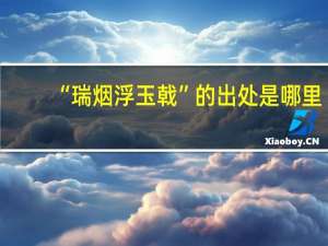 “瑞烟浮玉戟”的出处是哪里